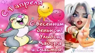 С 1 апреля!Прикольное поздравление С ДНЕМ СМЕХА!