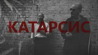 Francuz & BALSAM - Катарсис