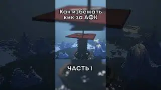 Анти АФК | Фулл на кАнале