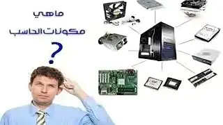 شرح مكونات جهاز الكمبيوتر الداخلية للمبتدئين
