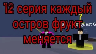 Blox Fruit но каждый остров фрукт меняется 12 серия