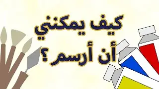 كيف يمكنني أن أرسم؟