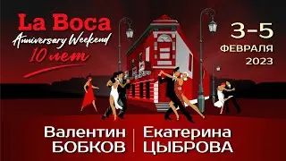 Валентин Бобков и Екатерина Цыброва | LA BOCA ANNIVERSARY WEEKEND
