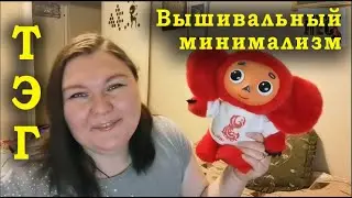 ТЭГ вышивальный минимализм #вышивка /СКАЗОЧНЫЙ ЛЕС