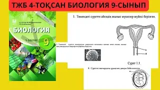 ТЖБ 4 ТОҚСАН БИОЛОГИЯ 9 СЫНЫП