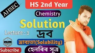 Solution । দ্ৰব । Lecture 3 । Solubility । দ্ৰাব্যতা । Henry's Law । হেনৰিৰ সূত্ৰ । Johirul Islam