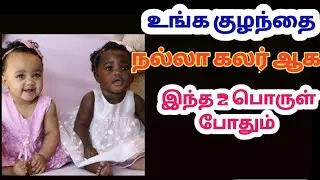 உங்க குழந்தை கலர் ஆக வீட்டு குறிப்பு/How To Improve Baby Skin Colour Naturally In Tamil/Anitha's Tam