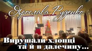 «Вирушали хлопці та й в далечину…» Ярослава Руденко, Євген Пихтін.