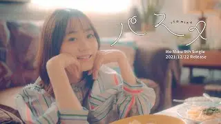 【MV】伊藤美来 / パスタ