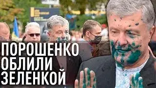 Порошенко облили зелёнкой В центре столицы, возле метро Крещатик!!