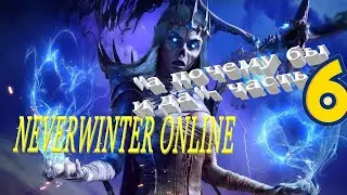 Neverwinter online 2023 Прохождение по быстрому))Путь новичка! 