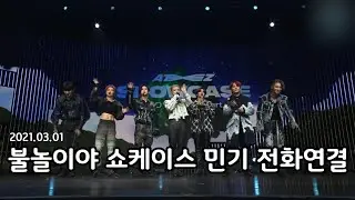 [ATEEZ\에이티즈] 불놀이야 쇼케이스 민기와 전화연결!