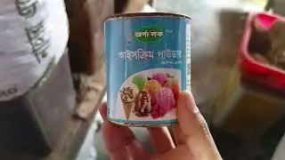 ★আইসক্রিম পাউডারের দাম কত? কোথায় পাওয়া যায়?