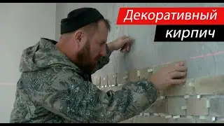 Декоративный кирпич. Ремонт квартир Москва и подмосковье.