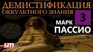 Марк Пассио – Демистификация Оккультного Знания. Часть Третья