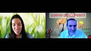 איך להפסיק בצקים וומתוקים ומתוקים? אמנון לבב מראיין את פארי לב ארי