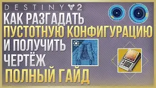 Destiny 2 Как разгадать квест ПУСТОТНАЯ КОНФИГУРАЦИЯ❗Чертёж + ключи + разгадка❗
