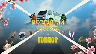 СТОИТ ЛИ ПОКУПАТЬ И ПРОХОДИТЬ БАТЛ ПАС НА РАДМИРЕ ?
