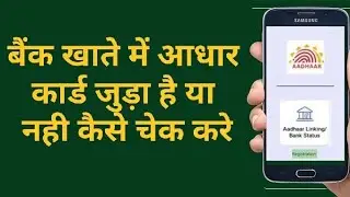 आपके बैंक खाते में आधार कार्ड जुड़ा हुआ है या नही कैसे पता लगाए जानिए इस वीडियो मे