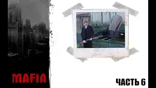 MAFIA: Прохождение ЧАСТЬ 6