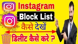Instagram Se Block List Delete Kaise kare | How to Delete Instagram Blocked User