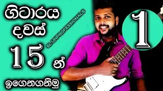Learn guitar in 15 days Sinhala Episode 1 | Guitar Lesson Sinhala 