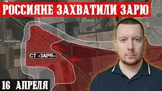 Ukraine. News (April 16th). Russian troops captured the village of Zarya.