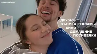 влог: время с друзьями, съемка рекламы, готовим ужин и поем песни, показ фильма 