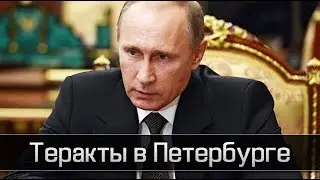 Путин о терактах в метро Санкт-Петербурга.