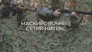 Маскировочные сети Нитекс на охоте