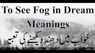 To See Fog in Dream Meanings | Khwab Mein Dhund Dekhna | خواب میں دھند دیکھنے کی تعبیر