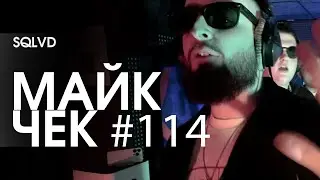 МАЙК ЧЕК #114 | SQLVD - LET'S GET IT