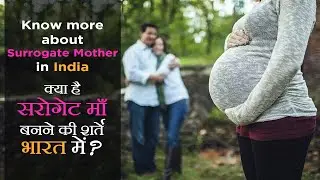 Know more about Surrogate Mother in India || क्या है सरोगेट मदर बनने की शर्तें भारत में?
