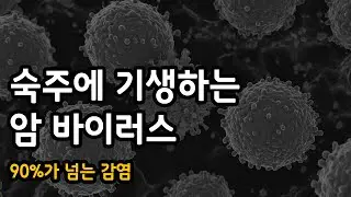 숙주에 기생하는 암 바이러스