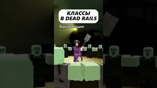 Лучшие классы в мертвых рельсах - Dead rails! 😜 