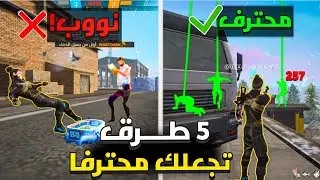 اقوى 5 نصائح لاحتراف فري فاير 🔥 للمبتدئين و المحترفين في 2026 😱 | FREE FIRE 