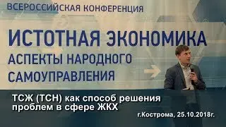 ТСЖ (ТСН) как способ решения проблем в сфере ЖКХ