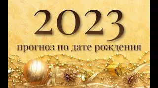 2023 Нумерологический прогноз по дате рождения // Часть 2