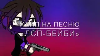 Гача лайф | Клип на песню «ЛСП-Бейби»