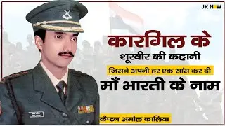 Capt. Amol Kalia, VRC The Kargil hero | Who fought Valiantly before Going Down