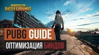 Лучшие бинды для PUBG