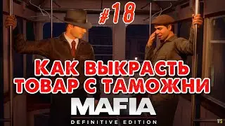 Mafia: Definitive Edition _ #18 _ Чисто для разрядки @Vadim Senna