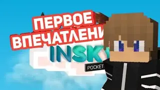 Зашёл на InSky |•| Первое впечатление
