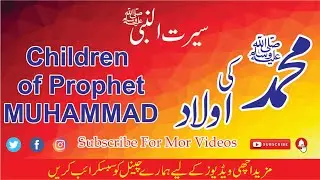 Aulaad-un-Nabi - Muhammad ﷺ Ki Aulaad -- Children of Prophet Muhammad ﷺ - Best knowledge 4 you
