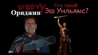 Кто такой Эш? Всё о Эше Уильямсе! Ориджин №4.