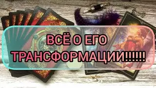 ✅🎇💯🎇✅ ВСЁ О ЕГО ТРАНСФОРМАЦИИ И СРОК ЗАВЕРШЕНИЯ⁉️💯⁉️💯⁉️💯⁉️⁉️