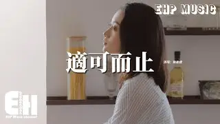 蘇星婕 - 適可而止『那些沒有結果的事就不要開始，沒有結果的人就適可而止，太多沉沒的偏執 鏡子裡可笑的樣子。』【動態歌詞MV】
