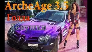 ArcheAge 3.5 Как заработать №3 и 4 и Баг в игре?
