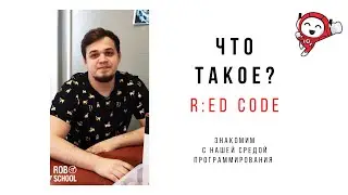Знакомство с R:ED CODE.