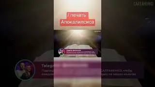 Первая печать апокалипсиса! 